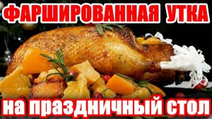 Шикарная УТКА на Праздник - Чем Фаршировать Рецепт! Утка на Рождество! Рецепт Фаршированной Утки!