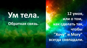 ОС Ум тела. 1