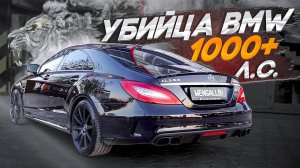 МОЙ БАНАН ЭТО СТРАШНЫЙ СОН ДЛЯ ЛЮБИТЕЛЕЙ BMW! CLS 63 AMG!