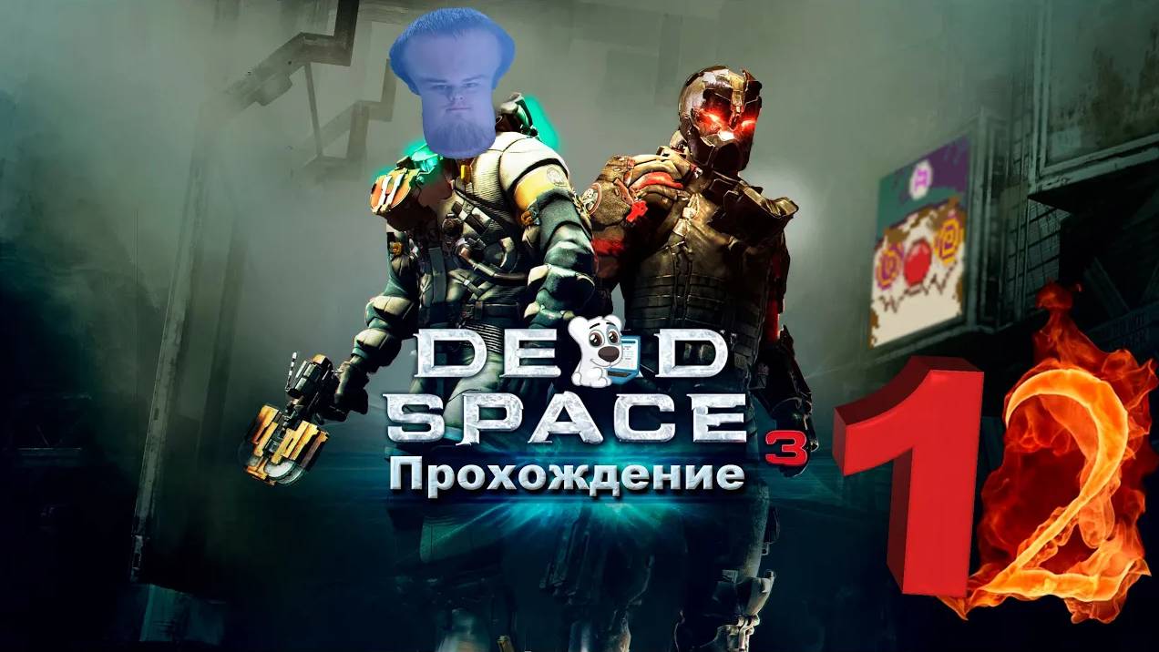 [Co-op] Прохождение игры Dead Space 3 #12 Глава. 13 Коснуться небес