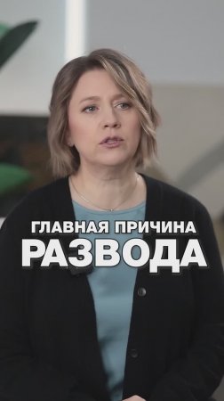 ГЛАВНАЯ ПРИЧИНА РАЗВОДА? #путьксебе #отношения #развод