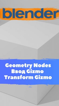 Короче говоря ГеометриНодс Blender Ввод Gizmo Transform Gizmo / Уроки Blender для начинающих.