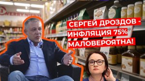 Сергей Дроздов - Инфляция 75% маловероятна!