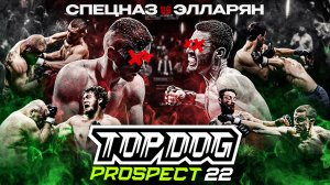 TOP DOG: PROSPECT 22, Тула | Спецназ VS Элларян, Немой VS Самсонов