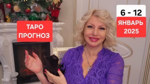 ТАРО ПРОГНОЗ 6 - 12 январz 2025 Б #онлайн #таро #гороскоп Светлана ВЕДА