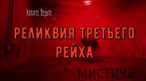 ХОРРОР: Мистика на Войне; РЕЛИКВИЯ ТРЕТЬЕГО РЕЙХА (автор: Дмитрий Чепиков) Чит. Леонид Блудилин