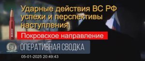 Покровское направление. Что происходит сегодня. 05.01.25. Сводка и карта СВО.