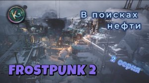 Ищем нефть Frostpunk 2 серия 2