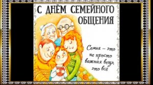 12 сентября День семейного общения