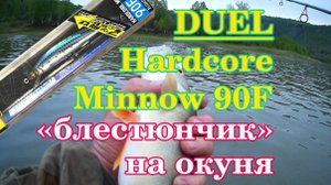 Yo-Zuri DUEL Hardcore Minnow 90F - блестюнчик на окуня!