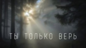 Ты только верь # христианская песня