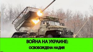 05.01 Война на Украине: Освобождена Надия