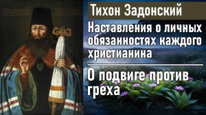 О подвиге против греха / Тихон Задонский - наставления о личных обязанностях каждого христианина