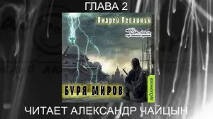 02.02 Андрей Левицкий "Нашествие" (книга 2) "Буря миров" (глава 2)