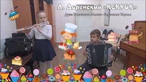 А.Доренский "КЕКУОК"