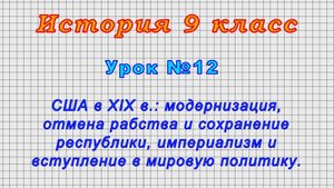История 9 класс (Урок№12 - США в XIX в.: модернизация, отмена рабства и сохранение республики.)