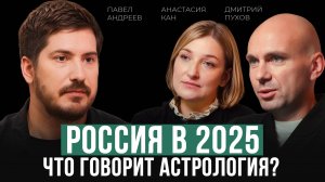 Что ждет Россию и мир в 2025 году?