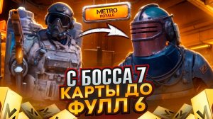 С БОССА 7 КАРТЫ до ФУЛЛ 6 | КАК ПОДНЯТЬСЯ в МЕТРО РОЯЛЬ? | METRO ROYALE | PUBGM