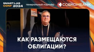 Как происходят первичные размещения облигаций? - Рустем Кафиатуллин, Синара