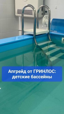 Апгрейд ГРИНЛОС: детские бассейны