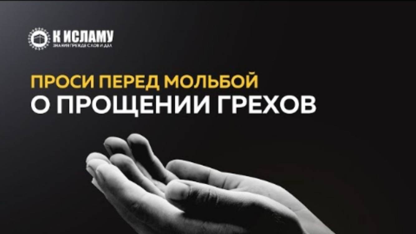Проси перед мольбой о прощении грехов  Ринат Абу Мухаммад