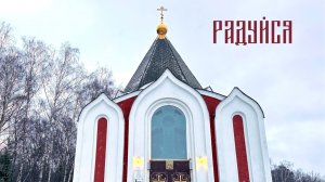 Радуйся / Как в Иерусалиме... 
Рождественская колядка.