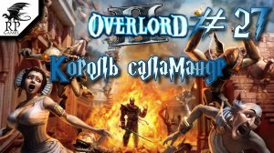 Король саламандр ►ǀǀ Overlord II #27