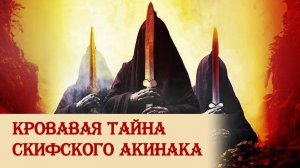 Кровавая тайна скифского акинака