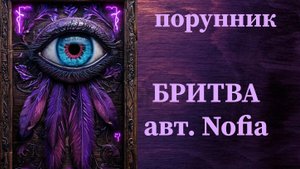 БРИТВА авт. Nofia #руны #порунник #чистка #отсечение #обрыв  #каналов #подключек #присосок