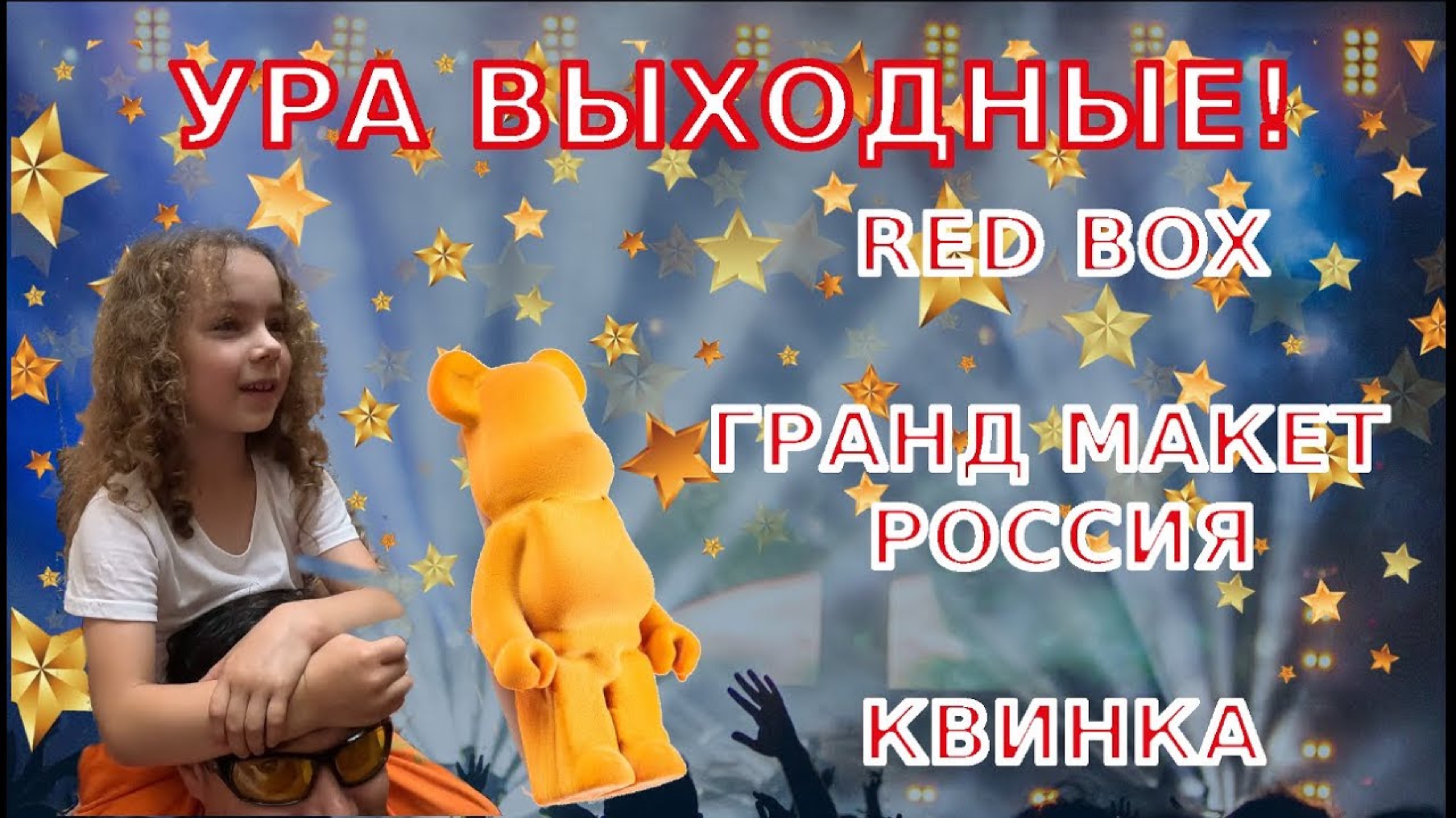 Обзор Гранд Макет Россия, кафе RedBox и фан-встреча с Роблокс Квинка смотреть онлайн