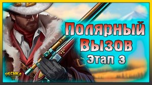 ПОЛЯРНЫЙ ВЫЗОВ 3 ЭТАП! ТЕКЛАНИКА И РАЗБОР ЗАДАНИЙ 3 ЭТАПА! Westland Survival