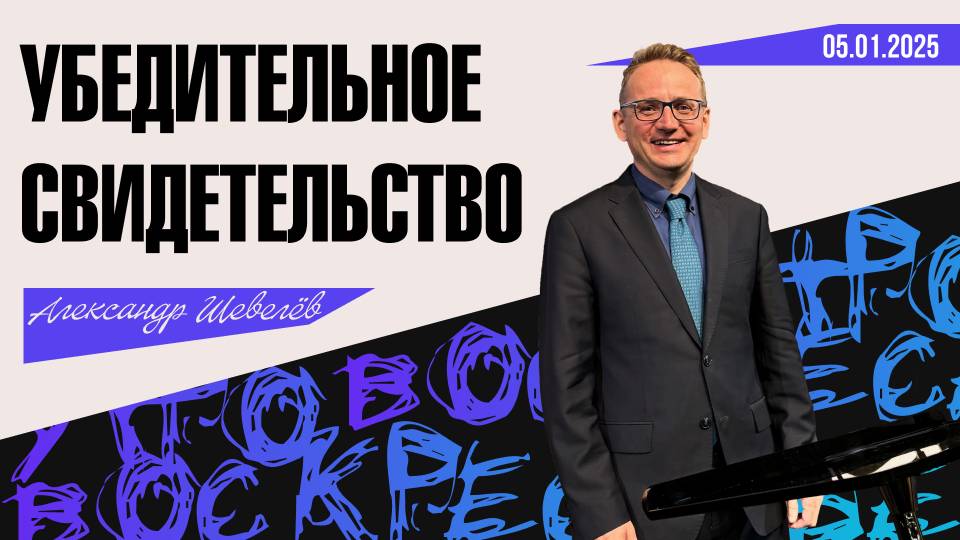 Убедительное свидетельство | Александр Шевелев | 05.01.2025