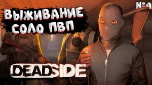 Игры на ПК-Deadside в релизе-хард выживание в соло PVP-часть 4