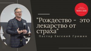 "Рождество - это лекарство от страха"  Пастор Евгений Гришин 05.01.2025