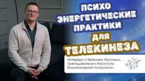 Психо-энергетические практики для телекинеза