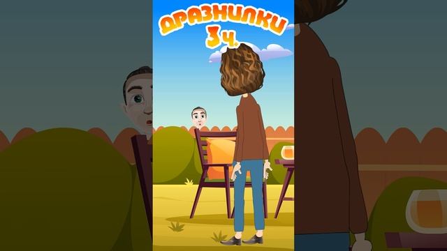 Дразнилки 3 часть