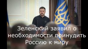 Зеленский заявил о необходимости принудить Россию к миру