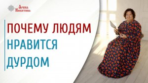 Почему людям нравится дурдом. Откуда берутся извращения и садизм | Арина Никитина