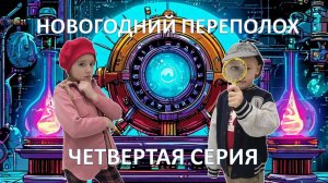 Новогодний переполох. Детский детектив. Четвертая часть
#НОВОГОДНИЙПЕРЕПОЛОХ #ДЕТЕКТИВ #ДЕДМОРОЗ