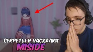 Раскрыл секреты и пасхалки MiSide