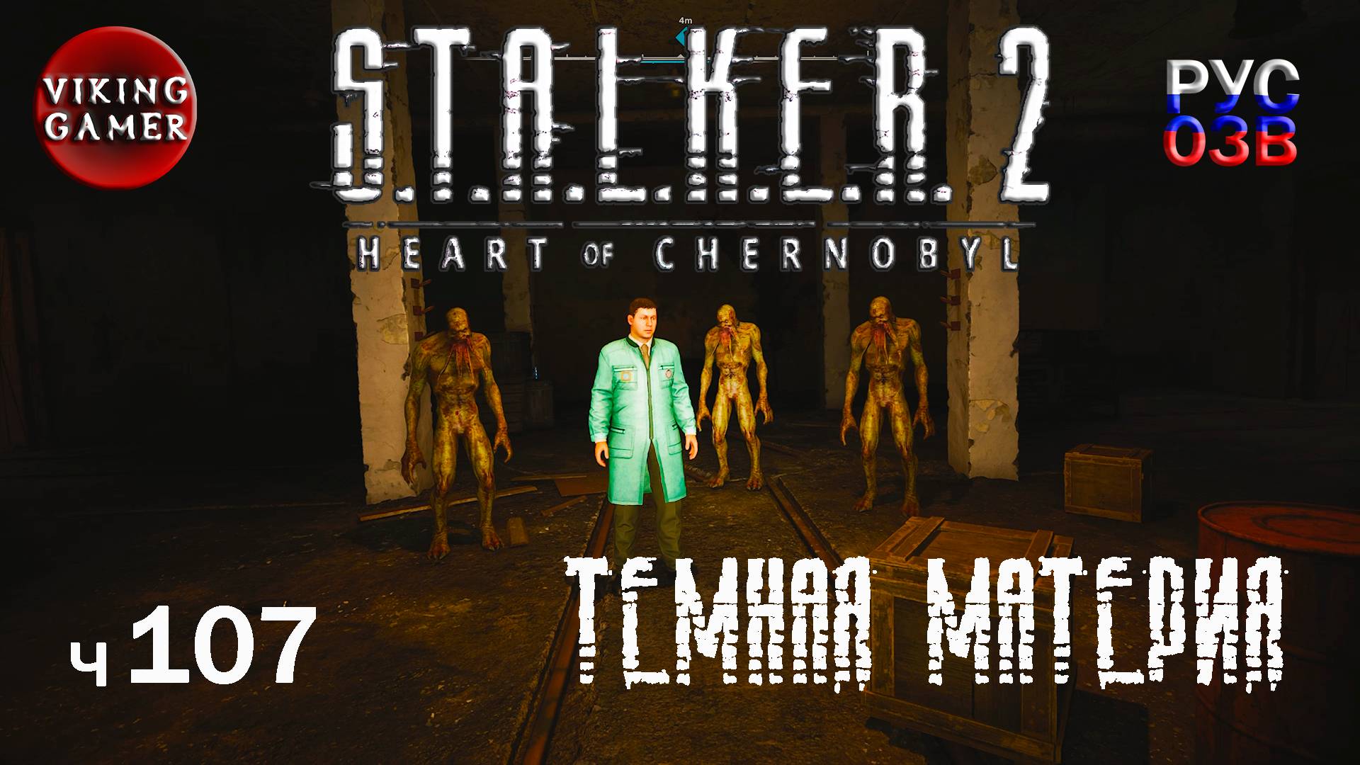 Тонкая материя. Во имя науки. S.T.A.L.K.E.R. 2: Сердце Чернобыля. Прохождение с Рус Озв. ч. 107