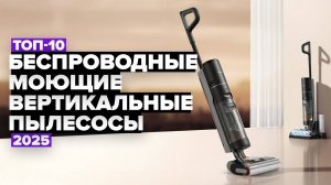 ТОП-10: Лучшие беспроводные моющие вертикальные пылесосы 💧 Рейтинг 2025 года