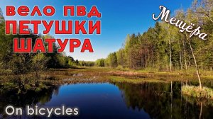 Вело ПВД "Петушки-Шатура"