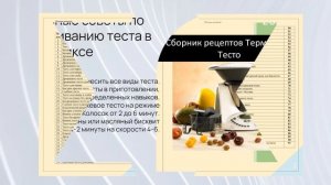 Сборник рецептов для Термомикса ТЕСТО