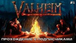 Valheim #1 Новый старт. Прохождение с подписчиками.