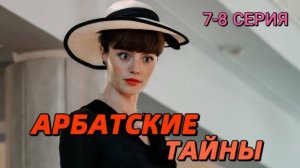 Арбатские тайны 5,6,7,8 серия анонс