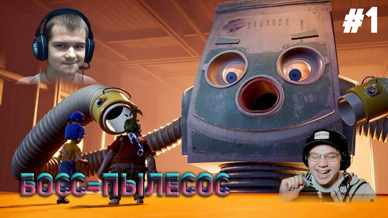 БОСС–ПЫЛЕСОС It Takes Two #1 (С ВЕБКАМИ!)
