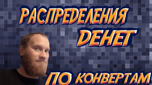 Распределения денег по конвертам Январь 2025  💸💸💸56 600