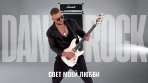 DAN ROCK - СВЕТ МОЕЙ ЛЮБВИ ( Орбакайте )