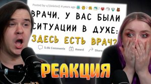 Реакция на Врачи в ситуациях "СРОЧНО! ТУТ ЕСТЬ ВРАЧ?!"